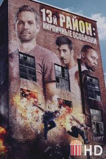 13-й район: Кирпичные особняки / Brick Mansions