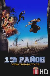 13-й район: Ультиматум