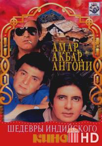 Амар, Акбар, Антони / Amar Akbar Anthony