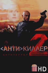 Антикиллер 2: Антитеррор / Antikiller 2: Antiterror