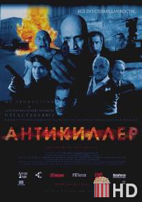 Антикиллер / Antikiller