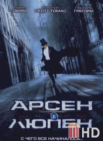 Арсен Люпен / Arsene Lupin