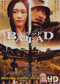 Баллада / Ballad: Na mo naki koi no uta
