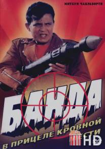 Банда / Gunda