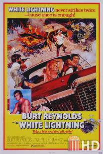 Белая молния / White Lightning