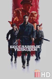 Бесславные ублюдки / Inglourious Basterds