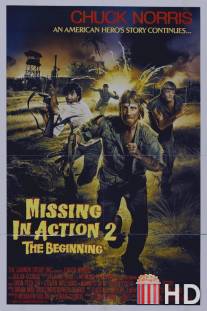 Без вести пропавшие 2: Начало / Missing in Action 2: The Beginning