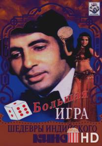 Большая игра / Great Gambler, The