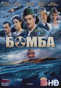 Бомба / Bomba