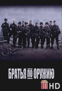 Братья по оружию / Band of Brothers