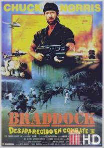 Брэддок: Без вести пропавшие 3 / Braddock: Missing in Action III