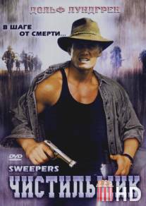 Чистильщик / Sweepers