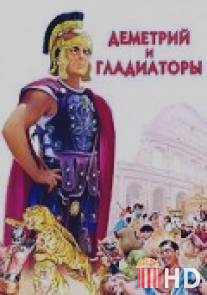 Деметрий и гладиаторы / Demetrius and the Gladiators