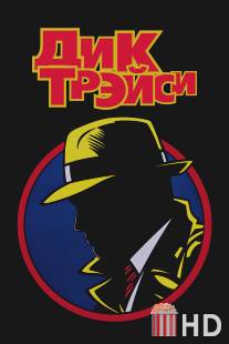 Дик Трэйси / Dick Tracy