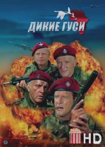 Дикие гуси / Wild Geese, The