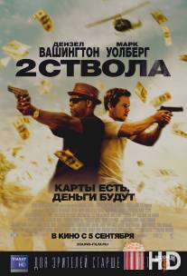 Два ствола / 2 Guns