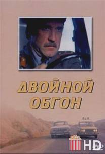 Двойной обгон / Dvoynoy obgon