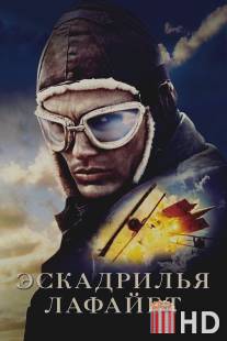 Эскадрилья `Лафайет` / Flyboys