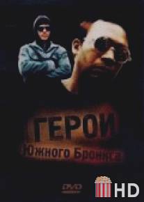 Герои Южного Бронкса / South Bronx Heroes