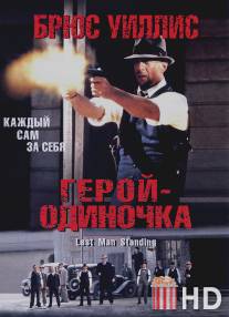 Герой-одиночка / Last Man Standing