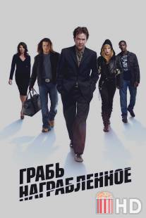 Грабь награбленное / Leverage