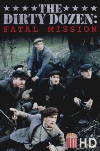 Грязная дюжина: Фатальное задание / Dirty Dozen: The Fatal Mission, The