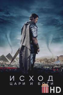 Исход: Цари и боги / Exodus: Gods and Kings