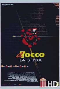 Карамболь / Il tocco: la sfida