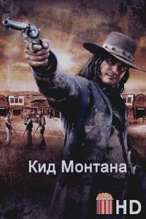 Кид Монтана / Gunless