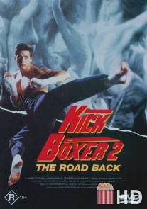 Кикбоксер 2: Дорога назад / Kickboxer 2: The Road Back