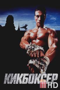 Кикбоксер / Kickboxer