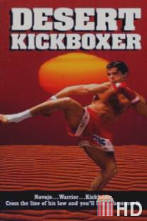 Кикбоксинг в пустыне / Desert Kickboxer