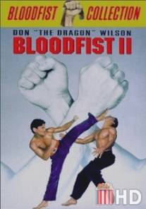 Кровавый кулак 2 / Bloodfist II