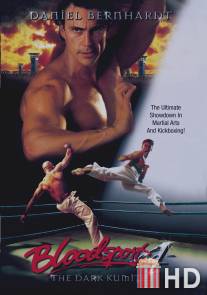 Кровавый спорт 4: Цвет тьмы / Bloodsport: The Dark Kumite