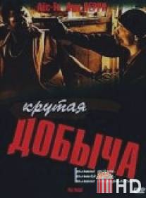 Крутая добыча / Heist, The