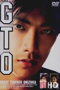 Крутой учитель Онидзука / GTO: Great Teacher Onizuka