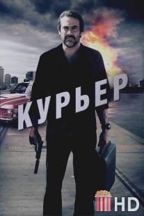 Курьер