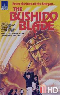 Меч бушидо / Bushido Blade, The