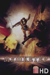 Мушкетер / Musketeer, The