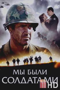 Мы были солдатами / We Were Soldiers