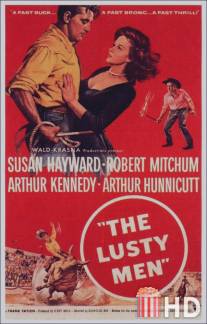 Необузданные / Lusty Men, The