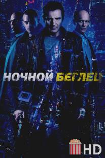 Ночной беглец / Run All Night