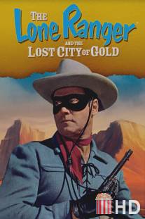 Одинокий рейнджер и город золота / Lone Ranger and the Lost City of Gold, The