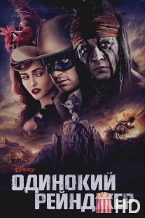 Одинокий рейнджер / Lone Ranger, The