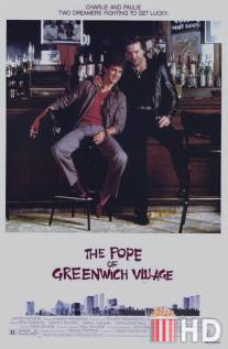 Папа Гринвич-Виллидж / Pope of Greenwich Village, The