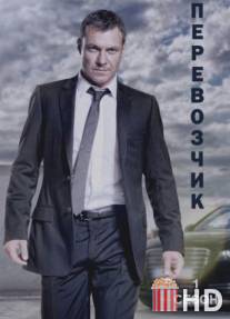 Перевозчик / Transporter: The Series