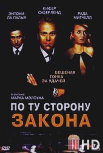 По ту сторону закона / Dead Heat