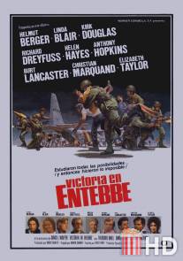 Победа в Энтеббе / Victory at Entebbe