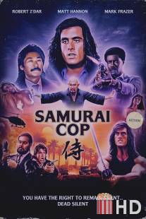 Полицейский-самурай / Samurai Cop