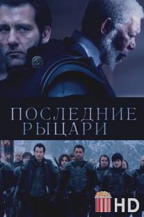 Последние рыцари / Last Knights